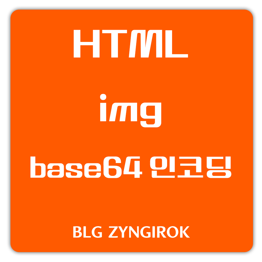 HTML base64를 활용해 이미지 업로드 필요 없이 img 태그안에 이미지 정보 담는방법