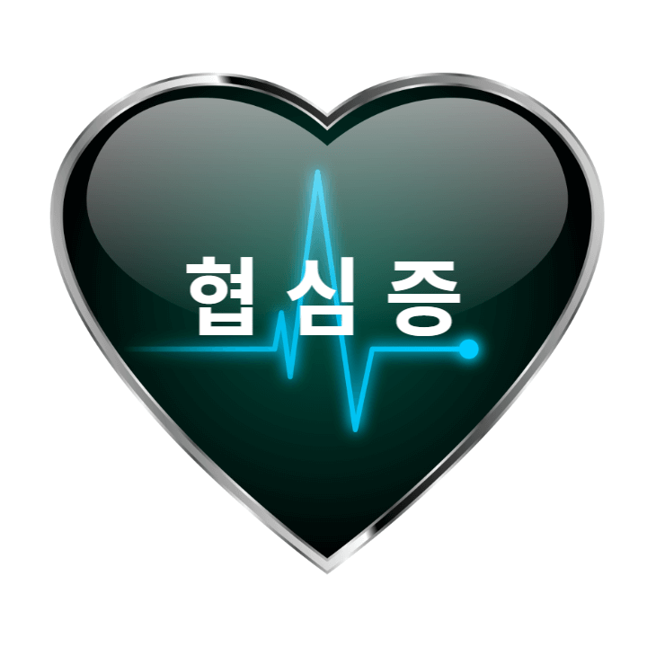 활동 중에 나타나는 흉통: 협심증(angina pectoris) 1 협심증