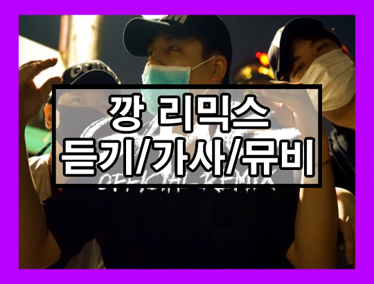 깡 리믹스 듣기/가사/뮤비 1 ywAAAAAAQABAAACAUwAOw==