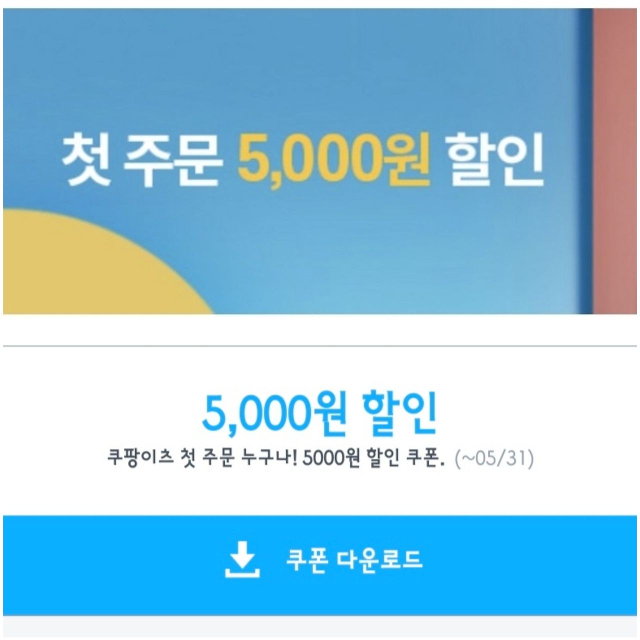 쿠팡이츠에서 첫주문을 하면 5000원 할인쿠폰을 주더라구요.