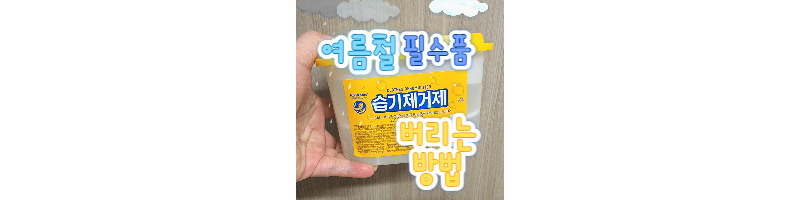 여름철 필수품 습기제거제 다쓴 후 분리수거를 위해 버리는 방법 1 ywAAAAAAQABAAACAUwAOw==