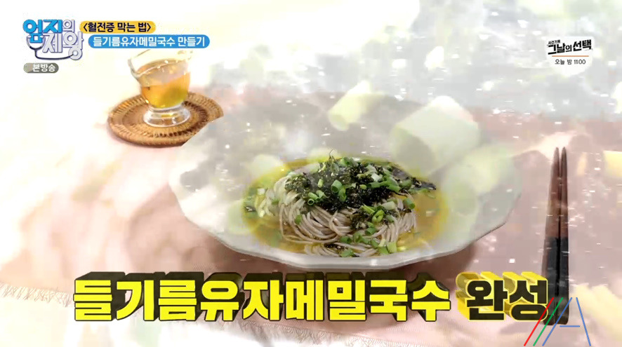 엄지의 제왕 임상진 들기름유자메밀국수 레시피 만드는법 - 혈전증 막는 법 1 ywAAAAAAQABAAACAUwAOw==