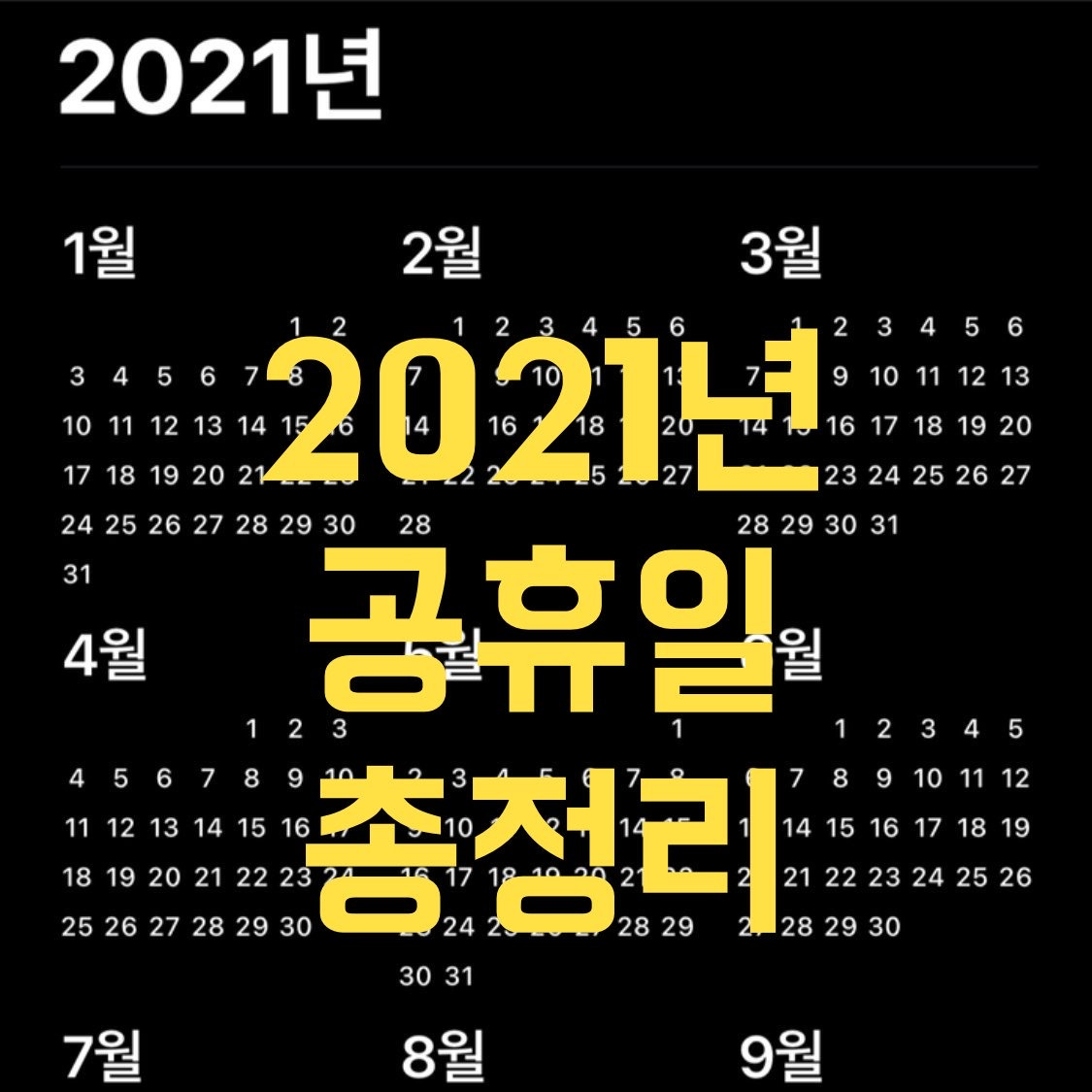 2021년 공휴일과 연휴, 대체공휴일 까지 총정리 해봐요