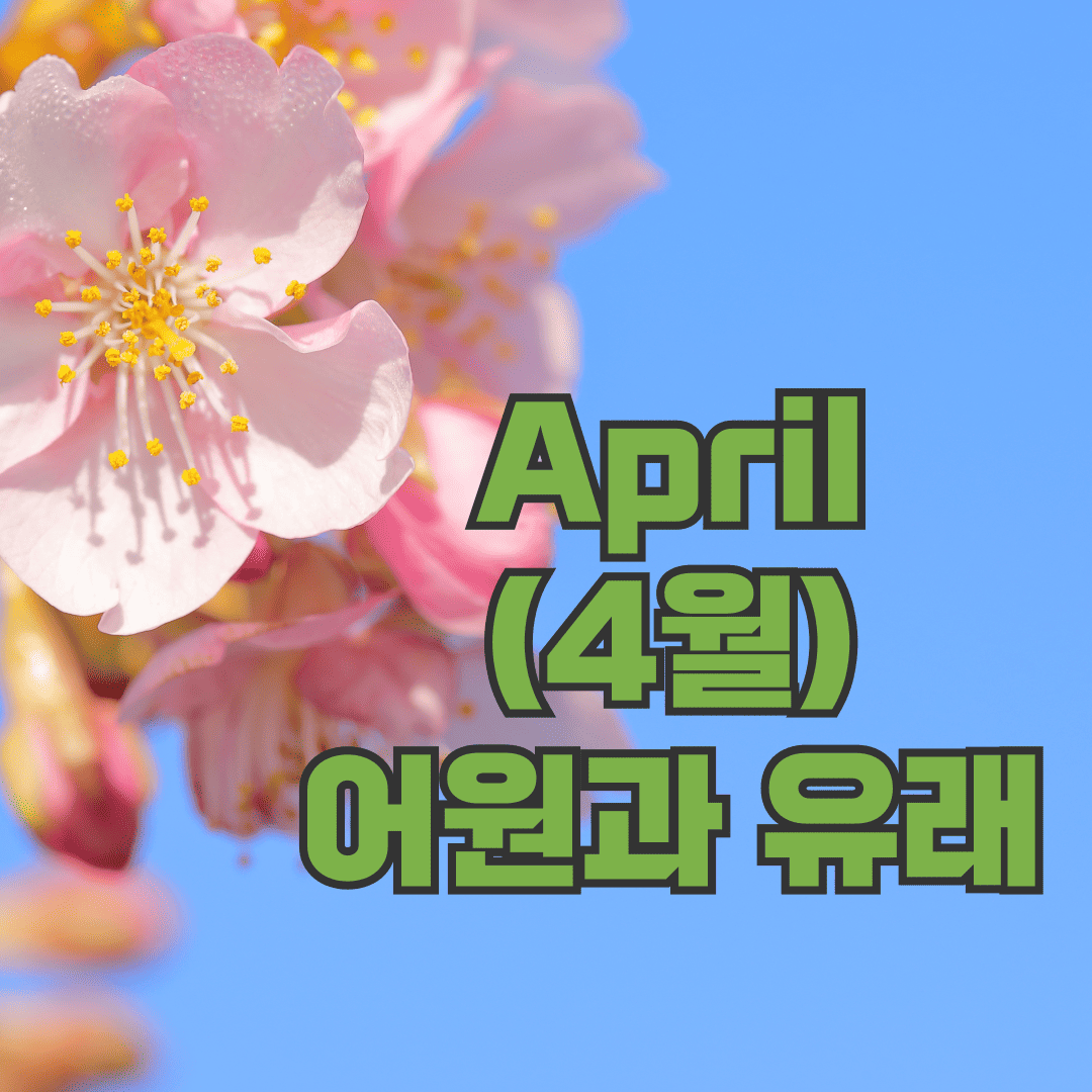 4월을 영어로 뭐라고 할까? 1 4월의 유래와 어원