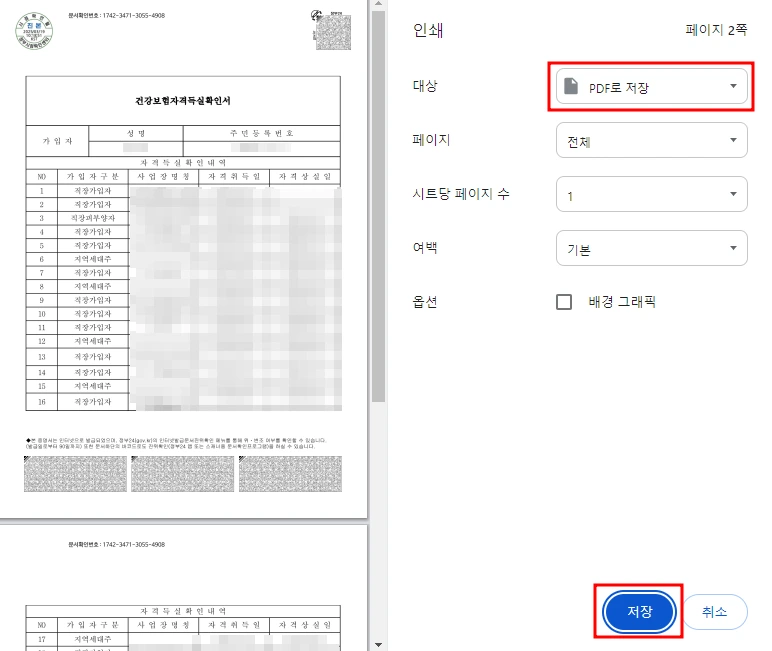 건강보험자격득실 확인서 인터넷 발급 pdf, 팩스 출력 방법