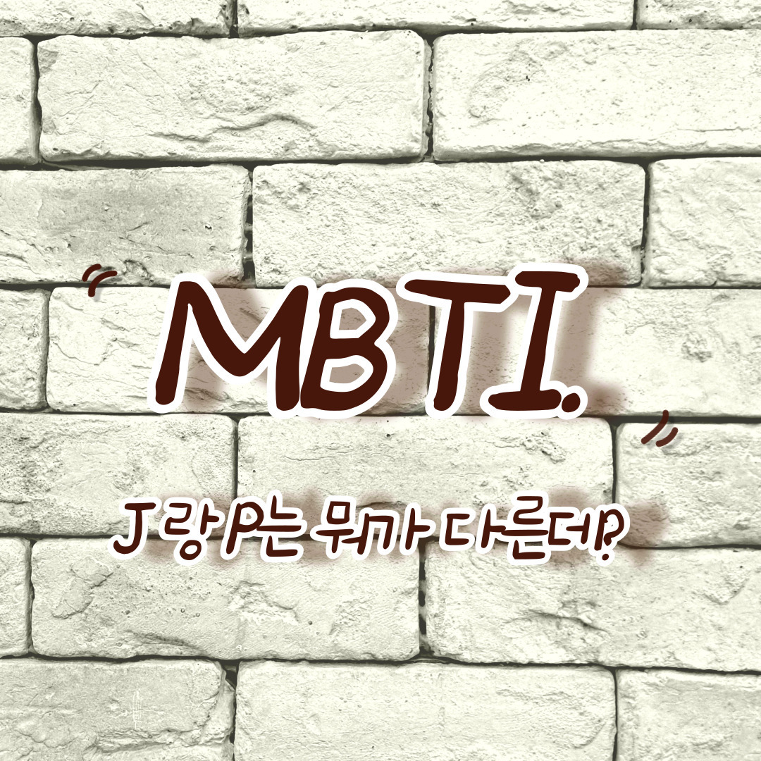 MBTI J와 P차이