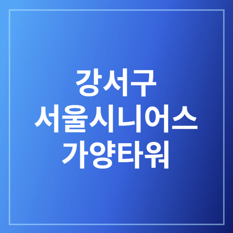 강서구실버타운방문의