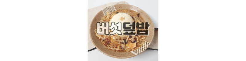 버섯덮밥 황금레시피 고물가시대 가성비 좋은 한그릇요리 추천 1 버섯덮밥 황금레시피-고물가시대-가성비-한그릇요리