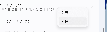 윈도우11 작업표시줄 위치 윈도우10처럼 바꾸기 6 ywAAAAAAQABAAACAUwAOw==
