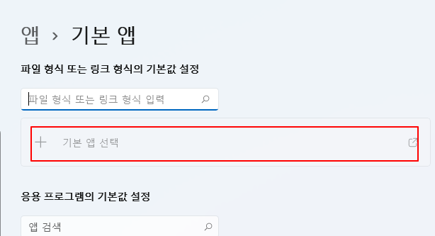 윈도우11, 하이퍼링크 클릭 했을 때 기본 연결 브라우저 크롬으로 변경 설정하기 2 ywAAAAAAQABAAACAUwAOw==