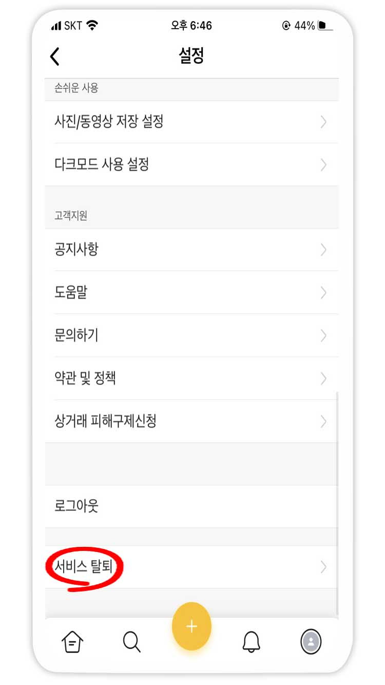 카카오 스토리 탈퇴 하는 방법 쉽게 알기