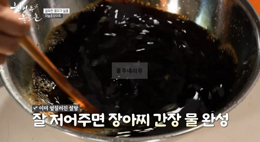 웰컴투 불로촌 마늘종장아찌 레시피 만들기 11 ywAAAAAAQABAAACAUwAOw==