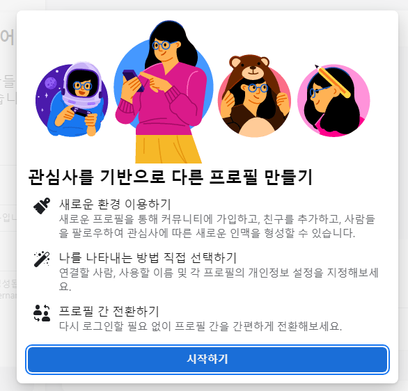 페이스북 멀티 프로필 사용하기 | 만들기, 전환 방법 4 ywAAAAAAQABAAACAUwAOw==