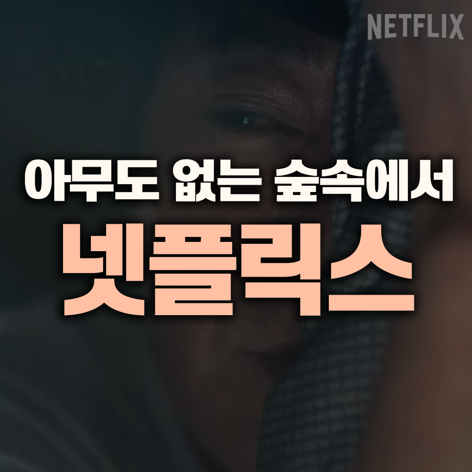 [넷플릭스 신작 소개] 김윤석, 고민시, 윤계상, 이정은 주연의 서스펜스 스릴러 <아무도 없는 숲속에서>