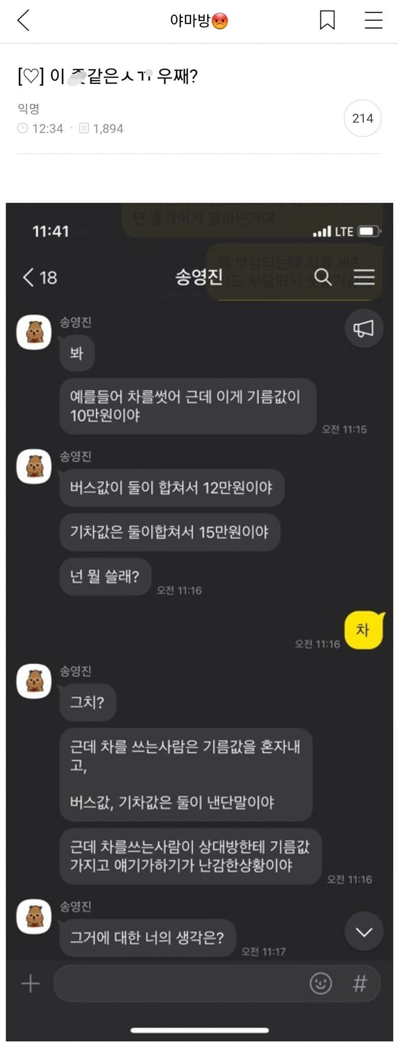 기름값 내기 싫어서 남자친구 욕하는 여시