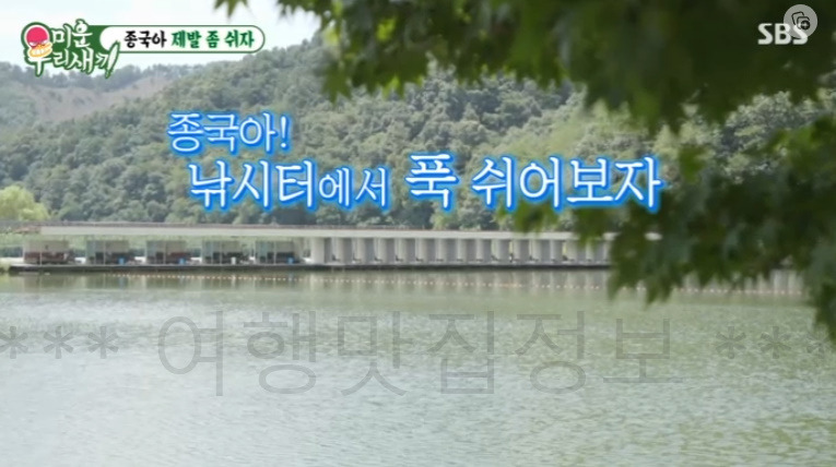 미운우리새끼 미우새 김종국 차태현 낚시터 촬영지 위치 어디? - 종국아 제발 좀 쉬자 6 ywAAAAAAQABAAACAUwAOw==