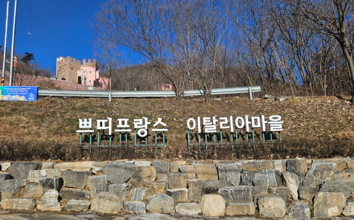 12월 국내여행지 추천 : 가평 쁘티 프랑스의 아름다움과 매력 1 ywAAAAAAQABAAACAUwAOw==