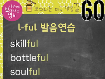 실전미국영어 발음꿀팁 60강 - helpful '헬프플' 아니에요/ f발음 훈련법 8 ywAAAAAAQABAAACAUwAOw==