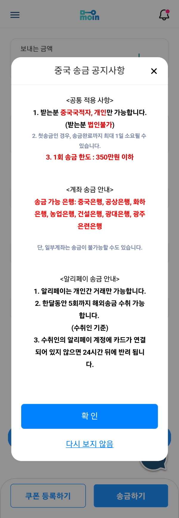 모인 해외송금 앱 다운로드 - 중국 1시간 내에 입금 완료 가능
