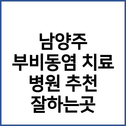 남양주 부비동염 치료 병원 추천잘하는곳 남양주부비동염수술비용 치료법상담예약 부비동염수술후기(재발여부) 부비동염증상원인(두통)