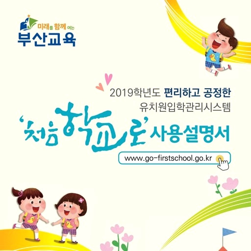 '처음학교로' 서비스 11월1일 신청..내년 국.공.사립 유치원 입학 1 ywAAAAAAQABAAACAUwAOw==