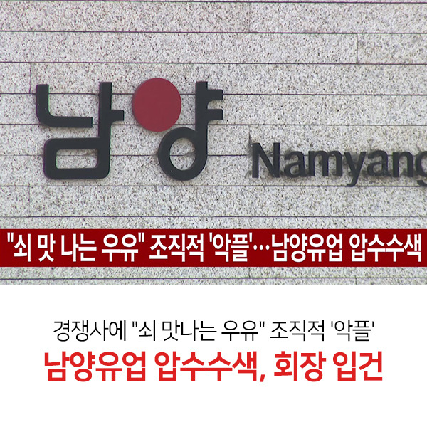 "쇠 맛나는 우유" 조직적 '악플'…남양유업 압수수색·회장 입건