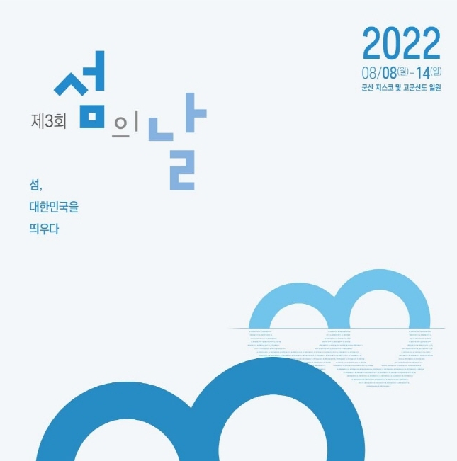 지역 행사 / 제3회 섬의 날(진행 중) : 8.8~14 1 ywAAAAAAQABAAACAUwAOw==