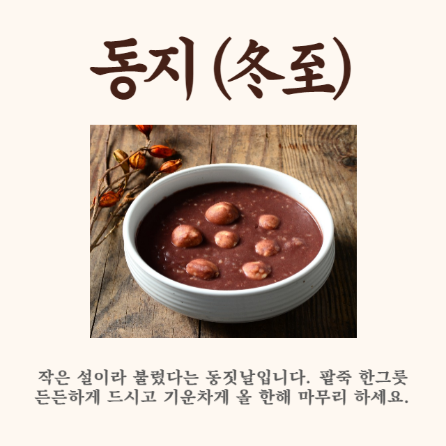 동지 인사말 이미지 (동지 팥죽 유래 먹는날)