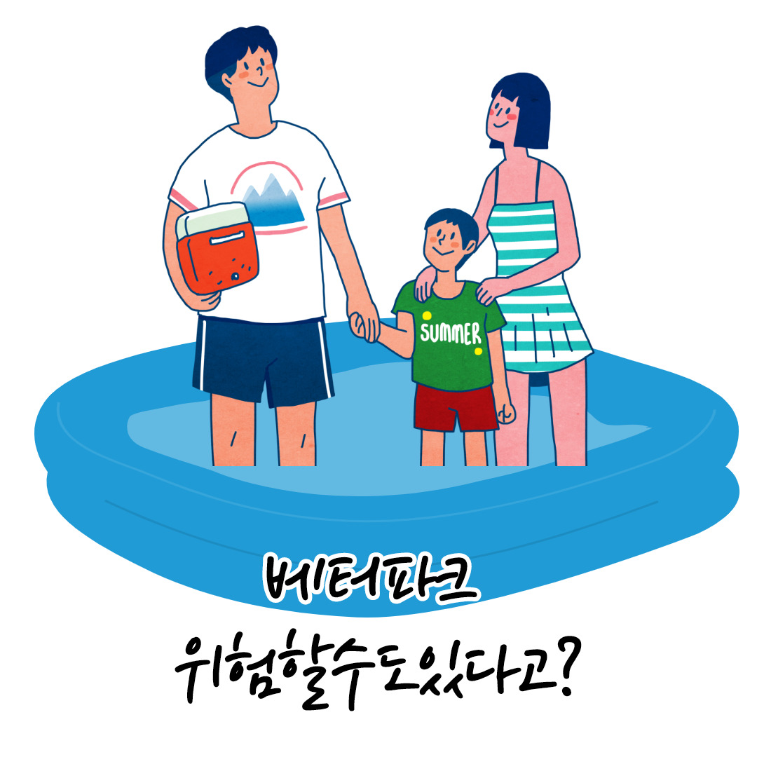 베터파크의 위험성, 간이수영장 물의 하중때문에 집이 무너질수도 있다고? 1 ywAAAAAAQABAAACAUwAOw==