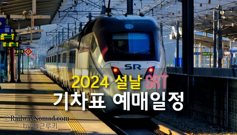 2024 설날 SRT 기차표 예매일정