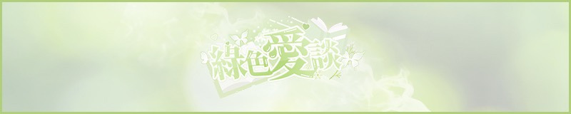 緑色愛话
