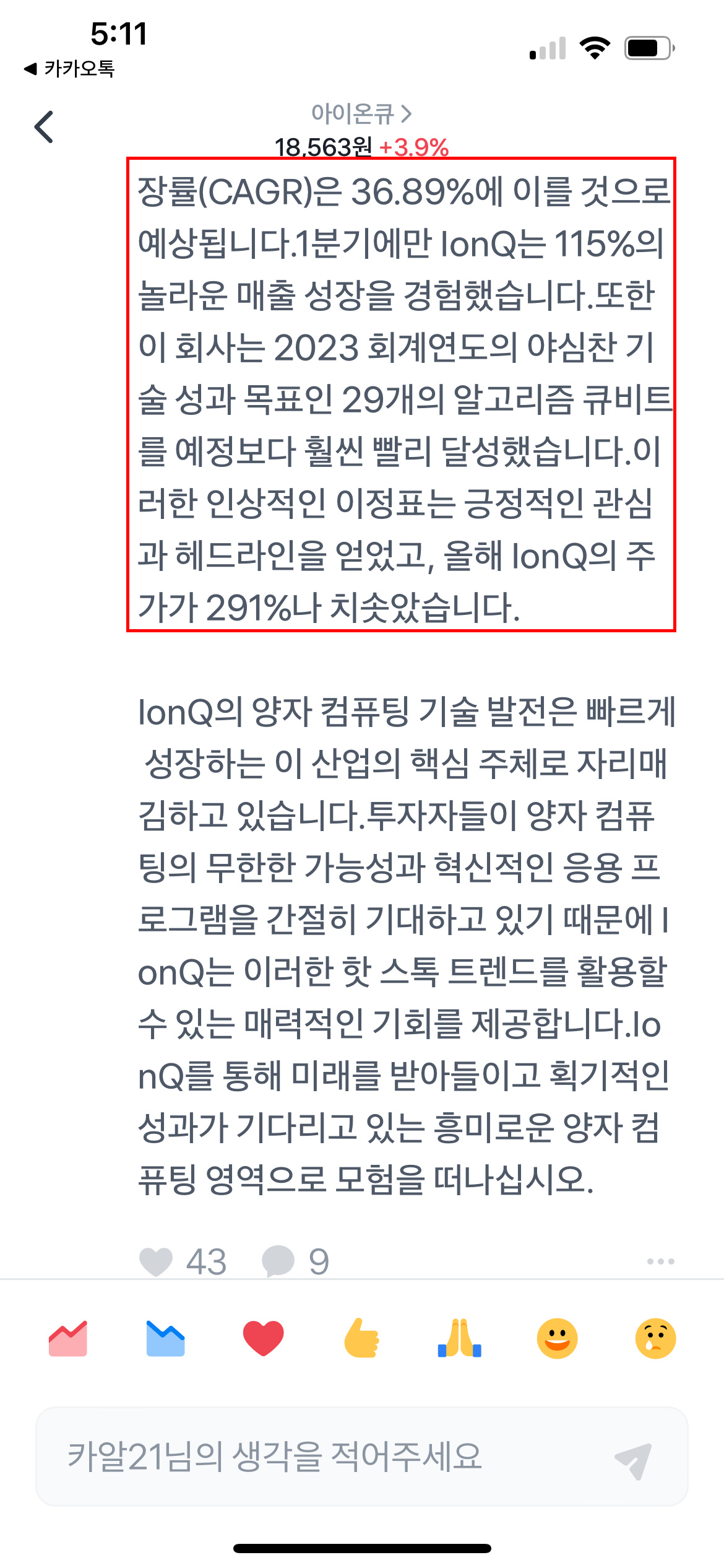 아이온큐IONQ, 텐베거 주식이 될 가능성, 현재 주가, 시장 성과 3 아이온큐 주주의 글(인생은 여름방학님의 글 캡쳐)