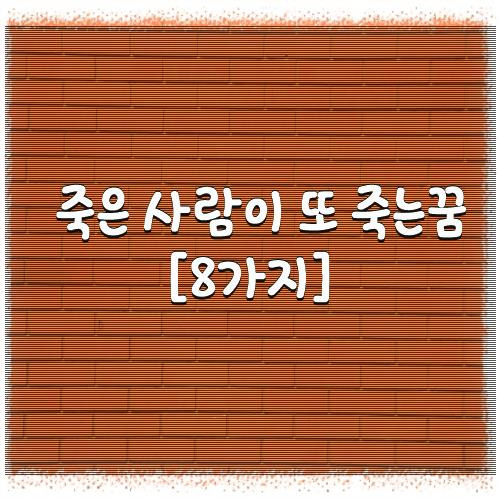 죽은 사람이 또 죽는꿈 [8가지]