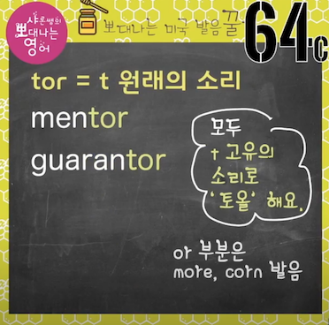 미국영어발음꿀팁 64강- 닥터 아니에요! 그때 그때 다른 tor 발음 세가지 3 ywAAAAAAQABAAACAUwAOw==