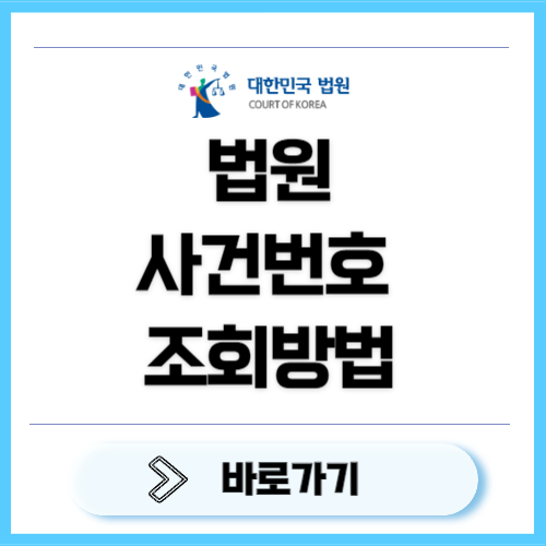 법원 사건번호 조회 방법 - 안됨 시 해결