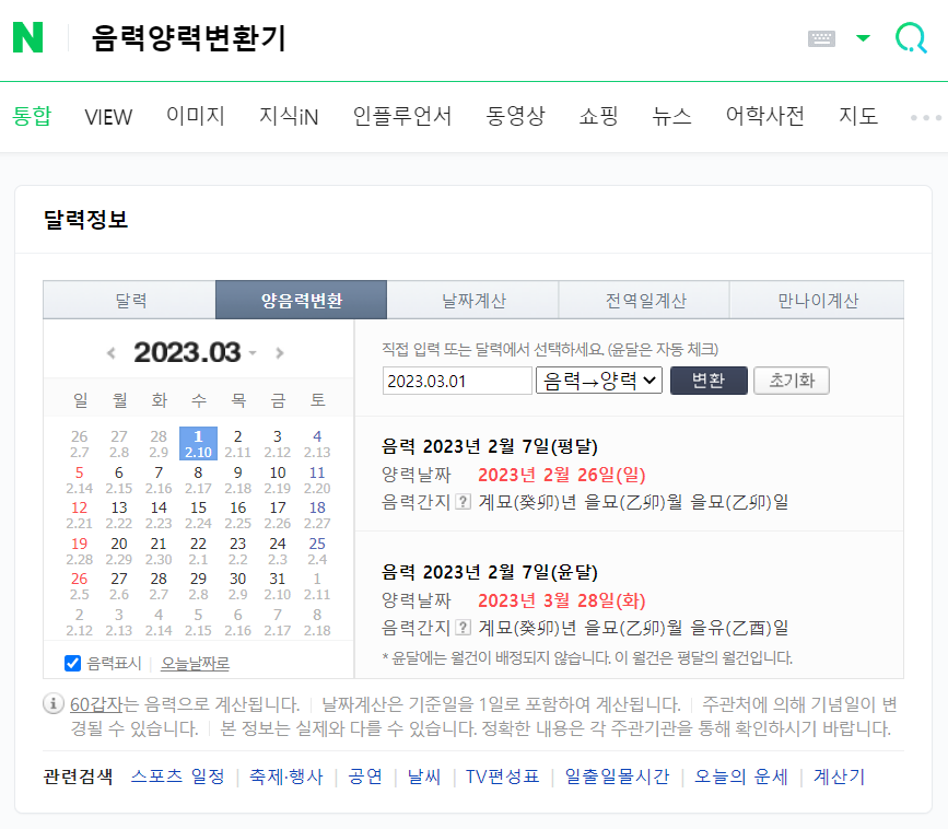 음력양력 변환, 변환기, 전환, 차이, 음력 달력