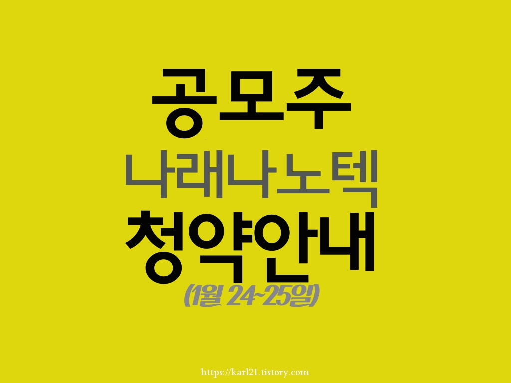공모주IPO 나래나노텍 청약안내(1월 24~25일) 1 ywAAAAAAQABAAACAUwAOw==