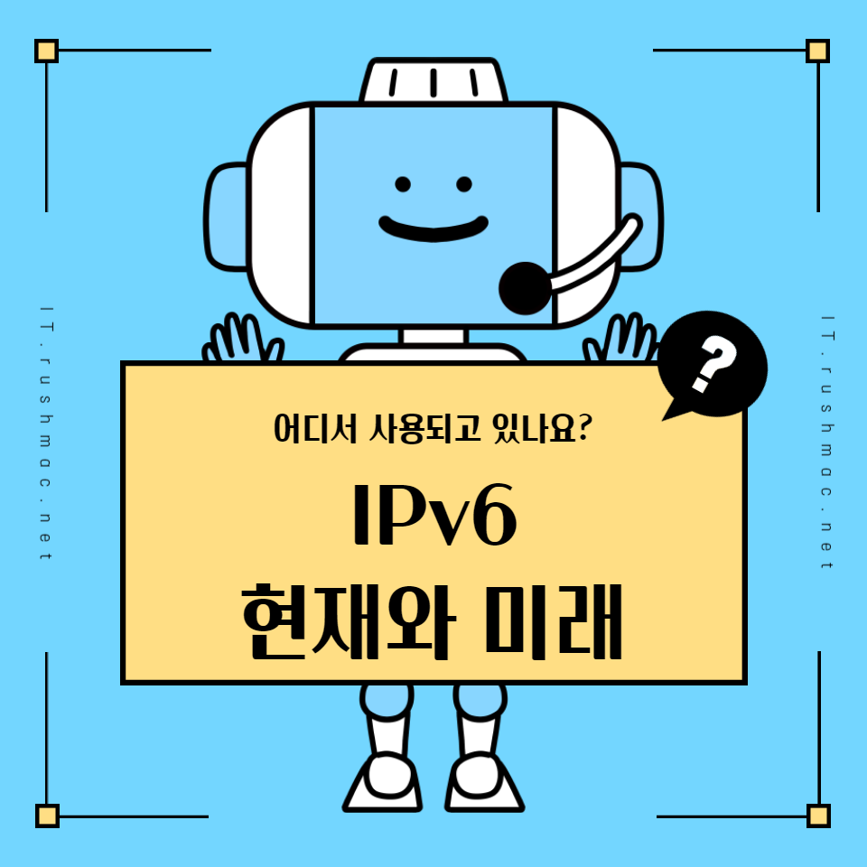 IPv6의 혁명적인 도입과 그 영향력: IPv6가 현재 어디서 사용되고 있는지, 그리고 그것이 디지털 세계에 어떤 변화를 가져오고 있는지에 대한 깊이 있는 분석. IPv6의 주요 특징, 전 세계적 도입 .. 1 더 많은 주소 할당과 향상된 보안 기능을 통해 새로운 디지털 시대를 맞이할 준비가 되어 있습니다. 비록 전환 과정에는 다양한 도전이 있지만, IPv6는 기술의 발전과 함께 점점 더 많은 영역에서 중요한 역할을 할 것으로 예상됩니다