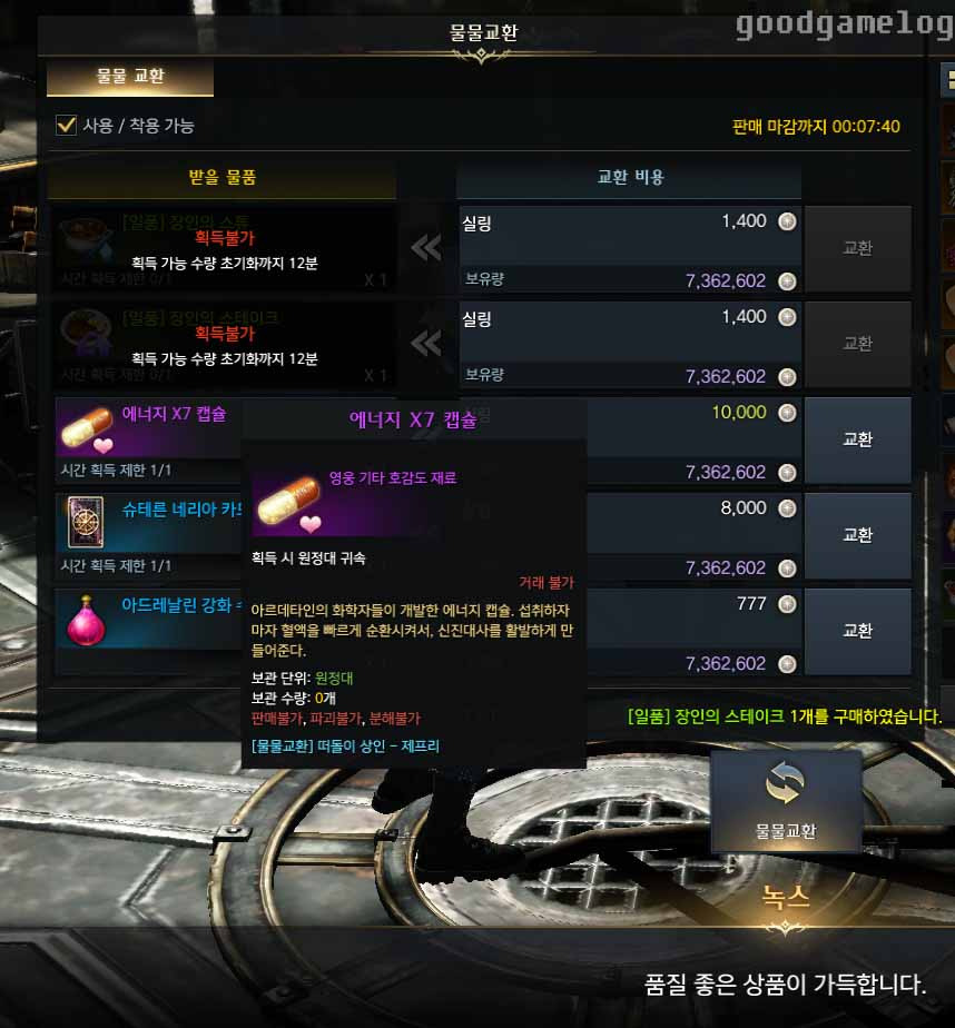 [LOST ARK] 로스트 아크 호감도 에너지 X7 캡슐 교환 사용 구입 내실 지도 찾기 로아 수집 수집품 NPC 방법 도움