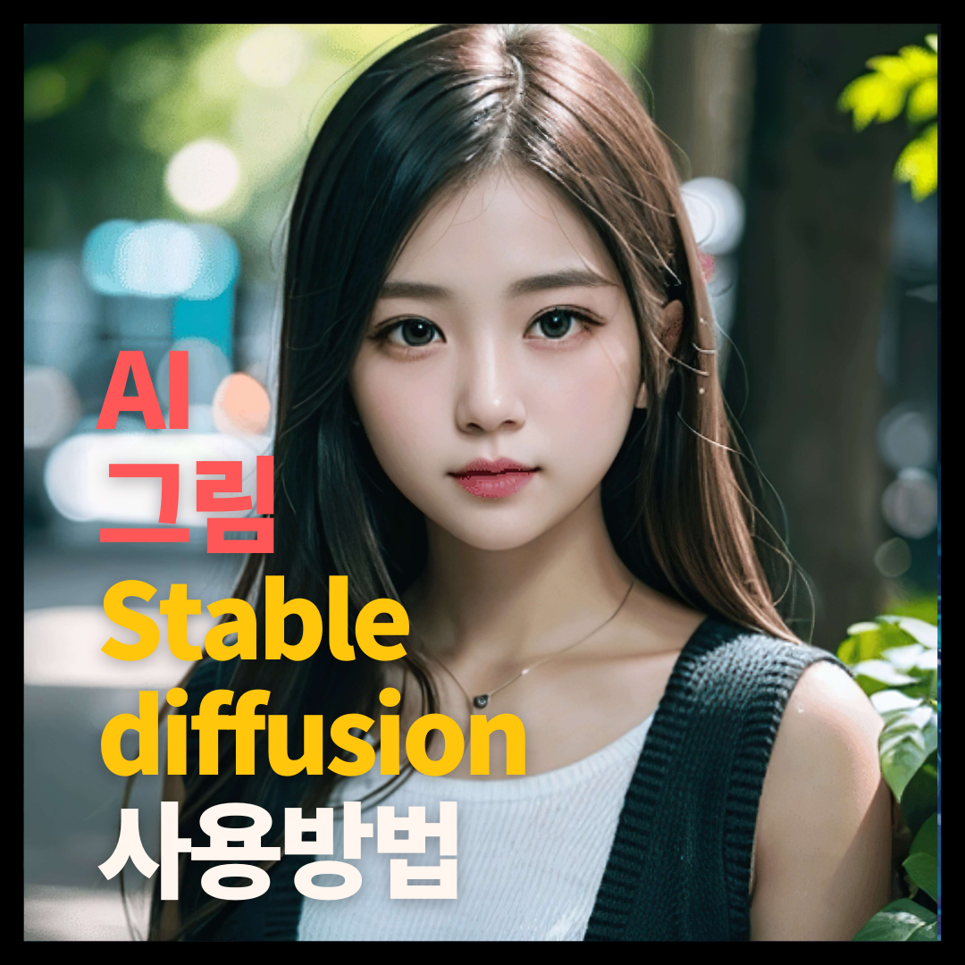 스테이블 디퓨전(stable diffusion) 사용방법 1 stable diffusion 사용법