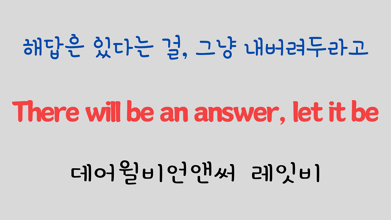 추억의 팝송 명곡 비틀즈 Let it be 가사 해석 영어 발음 해설 15 ywAAAAAAQABAAACAUwAOw==