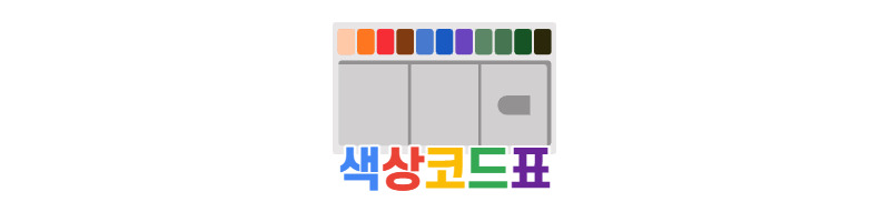 색상 코드 추출하는 방법(굿노트, 블로그 활용법) 1 ywAAAAAAQABAAACAUwAOw==