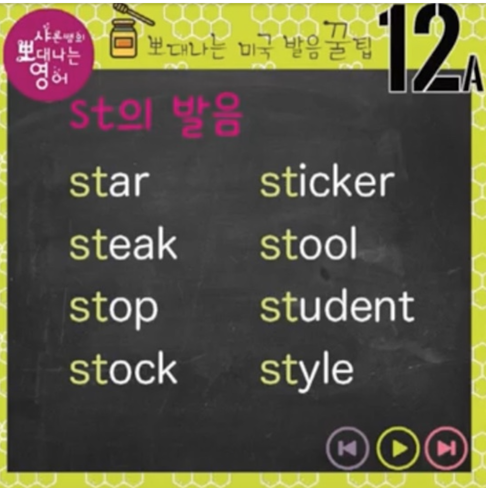 영어발음 꿀팁 12강 스타, 스테이크, 스트릿 영어발음(st, str는 된소리) 1 ywAAAAAAQABAAACAUwAOw==
