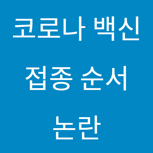 코로나 백신 접종 순서 논란