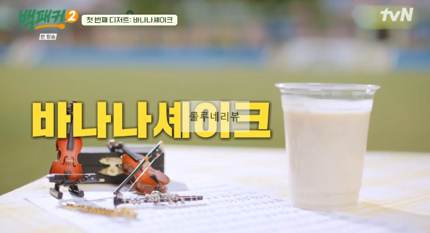 백패커2 바나나셰이크 만들기 레시피 2 ywAAAAAAQABAAACAUwAOw==