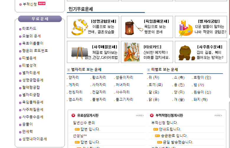 프리사주 무료운세 보기 타로카드, 띠별운세, 별자리운세, 데일리운세, 만세력