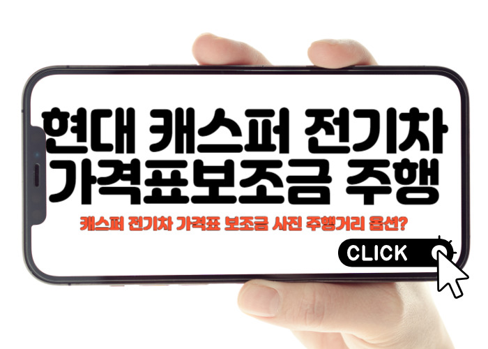 현대 캐스퍼 전기차 일렉트릭 가격표, 보조금, 주행거리 및 옵션 정보