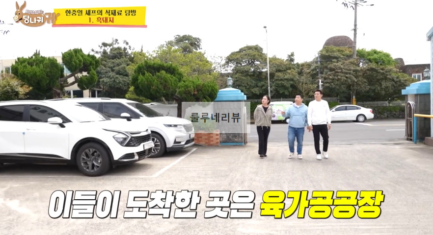 당나귀귀 흑돼지 요리 대결한 곳 장소, 육가공공장 촬영지 위치 정보 - 한중일 셰프의 식재료 탐방 흑돼지 1 ywAAAAAAQABAAACAUwAOw==
