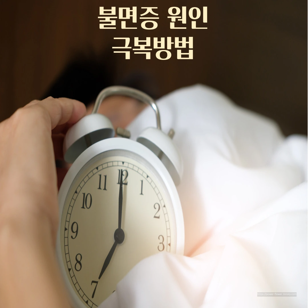 불면증 원인 및 간단한 극복 방법