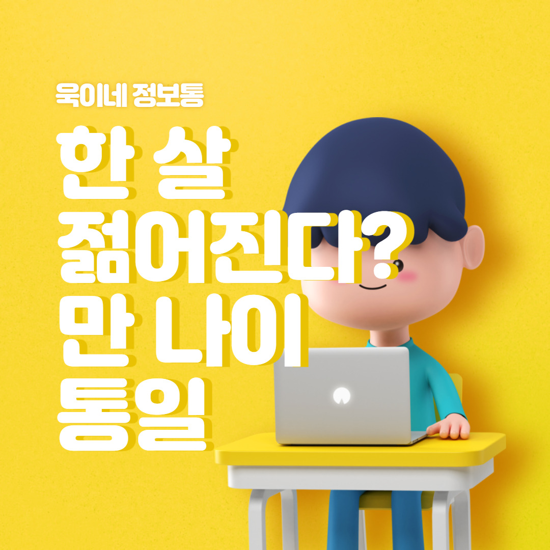 내년 6월부터 만 나이로 통일 (계산법, 연 나이, 만 나이)